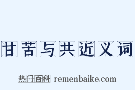 甘苦与共近义词是什么意思的图片